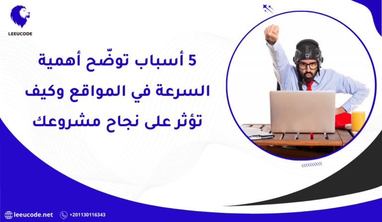 5 أسباب توضّح أهمية السرعة في المواقع وكيف تؤثر على نجاح مشروعك