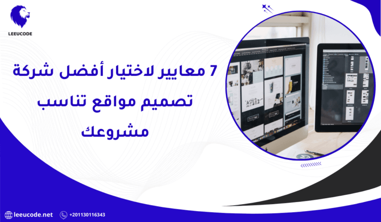 7 معايير لاختيار أفضل شركة تصميم مواقع تناسب مشروعك