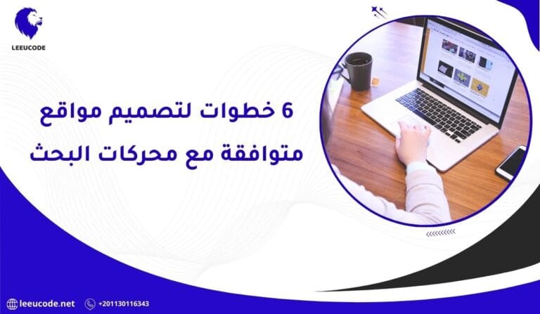 6 خطوات لتصميم مواقع متوافقة مع محركات البحث