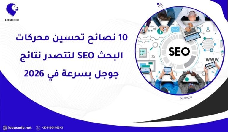 10 نصائح تحسين محركات البحث SEO لتتصدر نتائج جوجل بسرعة في 2026
