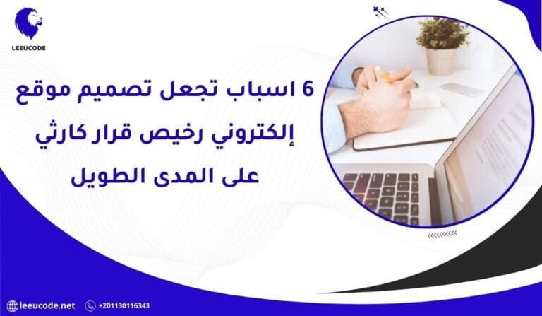 6 اسباب تجعل تصميم موقع إلكتروني رخيص قرار كارثي على المدى الطويل؟