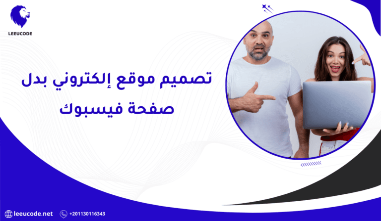 6 أسباب تجعلك تختار تصميم موقع إلكتروني بدل صفحة فيسبوك