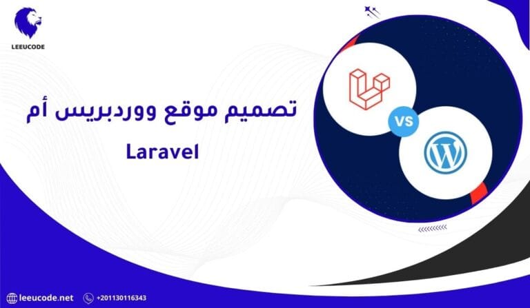 تصميم موقع ووردبريس أم Laravel؟ 9 فروق جوهرية تحدد السعر وأيهم أنسب لمشروعك في 2026