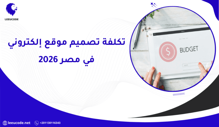 تكلفة تصميم موقع إلكتروني في مصر 2026 | دليل شامل