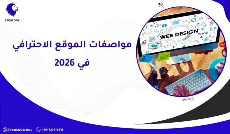 مواصفات الموقع الاحترافي في 2026: دليل شامل لفهم معايير جوجل لتصميم المواقع