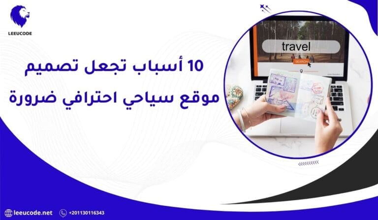 10 أسباب تجعل تصميم موقع سياحي احترافي ضرورة وليس خيار