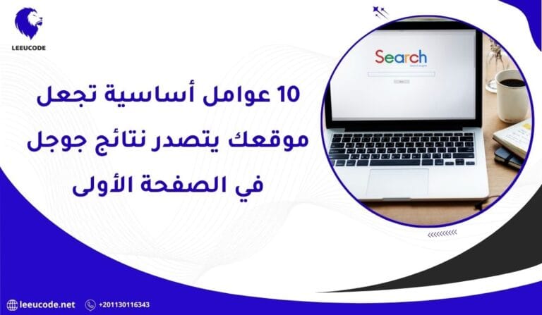 10 عوامل أساسية تجعل موقعك يتصدر نتائج جوجل في الصفحة الأولى