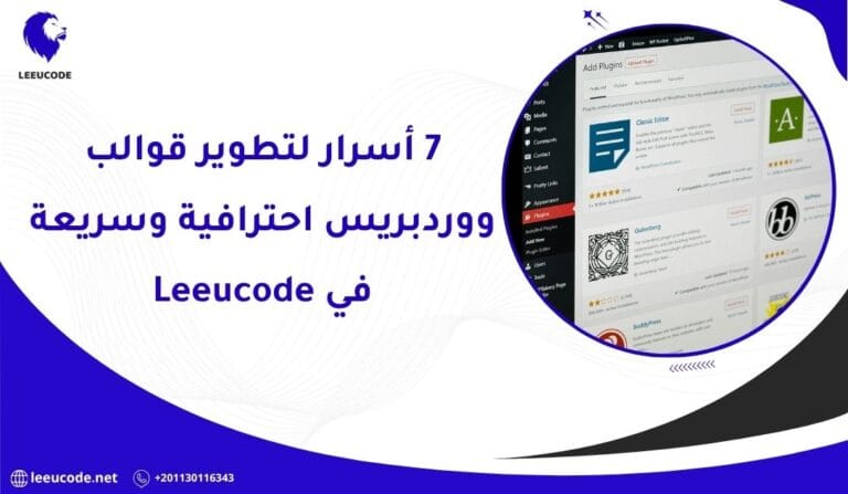 7 أسرار لتطوير قوالب ووردبريس احترافية وسريعة في Leeucode
