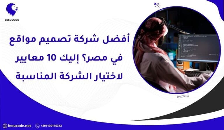 أفضل شركة تصميم مواقع في مصر؟ إليك 10 معايير لاختيار الشركة المناسبة