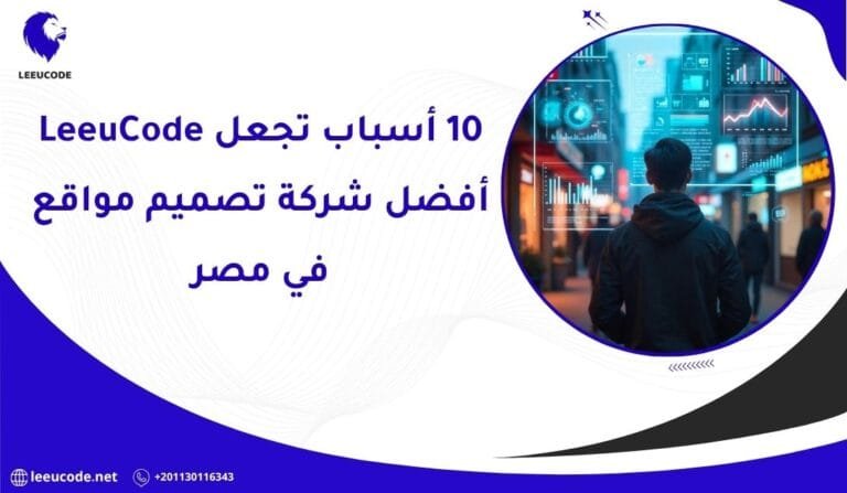 10 أسباب تجعل LeeuCode أفضل شركة تصميم مواقع في مصر