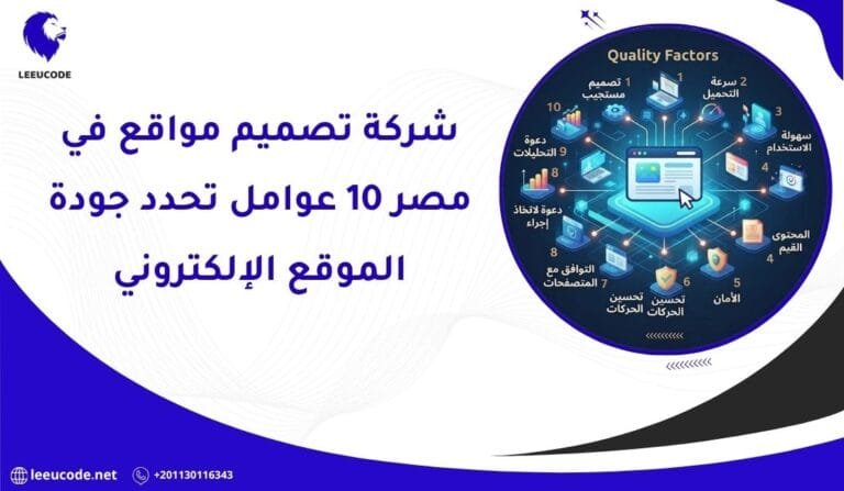 شركة تصميم مواقع في مصر: 10 عوامل تحدد جودة الموقع الإلكتروني